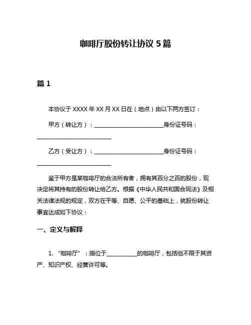 咖啡厅股份转让协议5篇