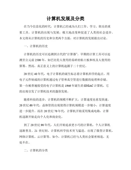 计算机发展及分类