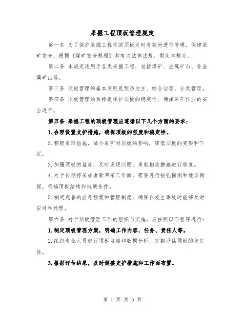 采掘工程顶板管理规定(三篇)