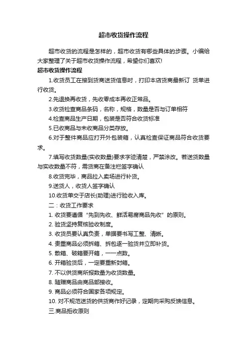 超市收货操作流程