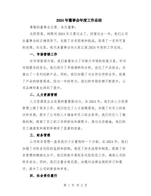 2024年董事会年度工作总结