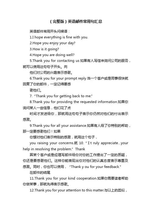 （完整版）英语邮件常用句汇总