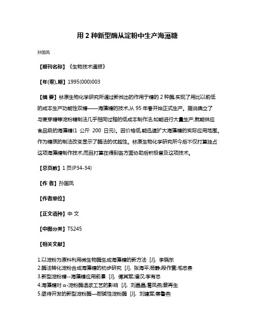 用2种新型酶从淀粉中生产海藻糖