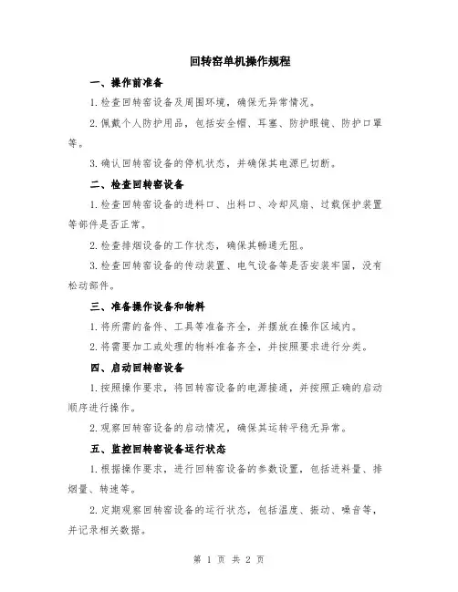 回转窑单机操作规程