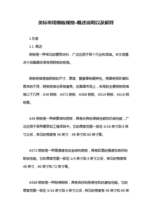 美标常用钢板规格-概述说明以及解释