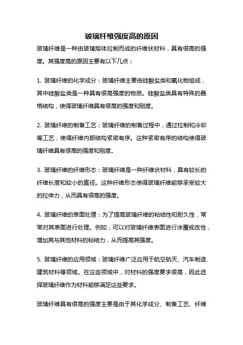 玻璃纤维强度高的原因