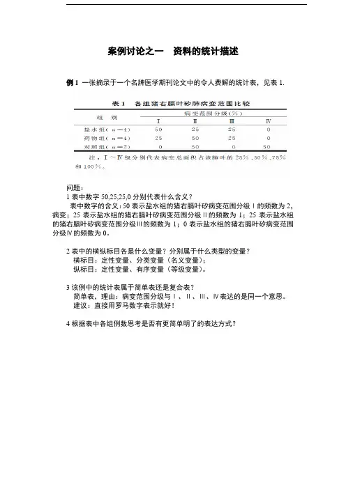 卫生统计学案例讨论答案