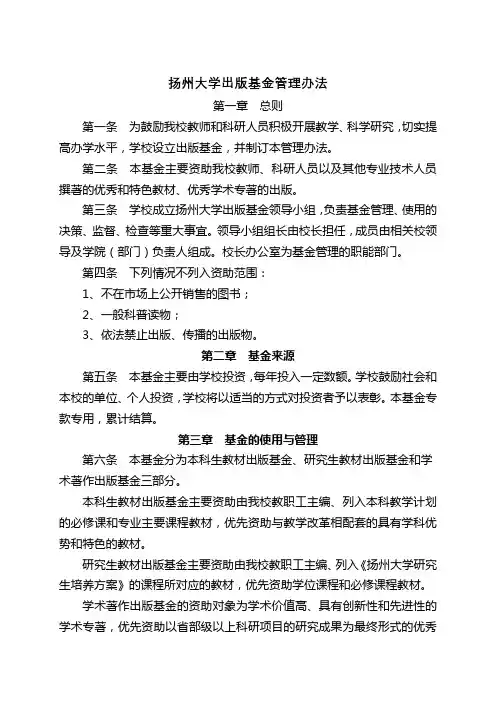 扬州大学出版基金管理办法【模板】