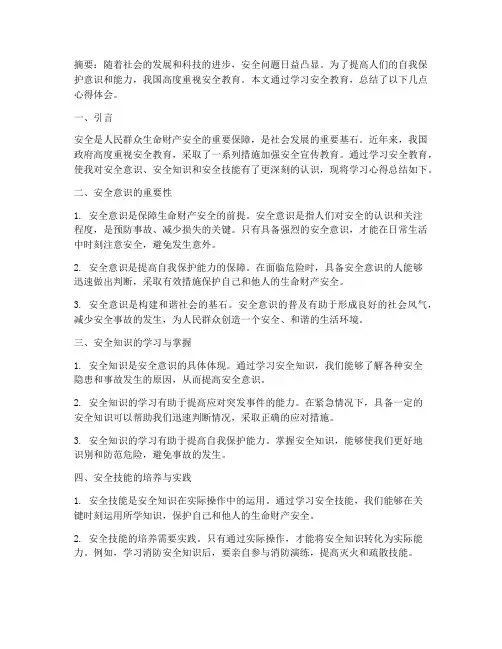 安全教育的学习心得论文