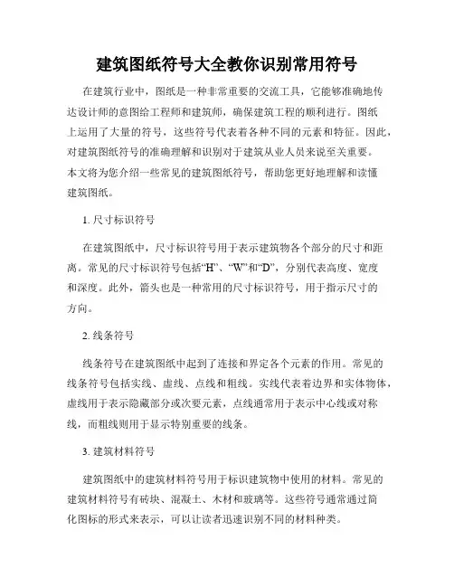 建筑图纸符号大全教你识别常用符号