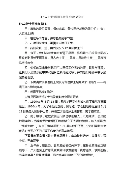 5·12护士节晚会主持词（精选16篇）
