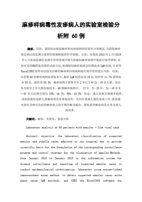 麻疹样病毒性发疹病人的实验室检验分析附60例