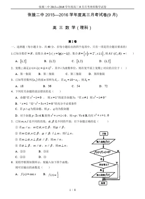 张掖二中2015—2016学年度高三9月月考理科数学试卷