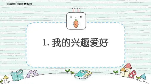 四年级心理健康课件《1.我的兴趣爱好》
