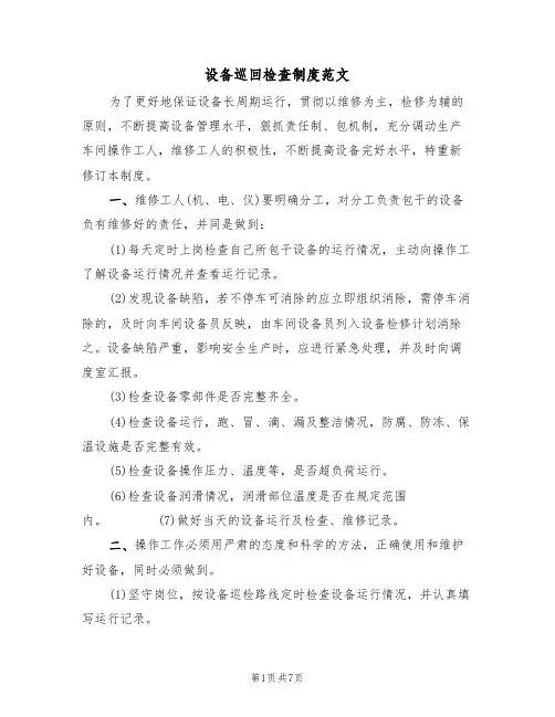 设备巡回检查制度范文(3篇)