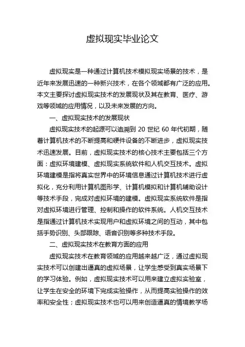 虚拟现实毕业论文