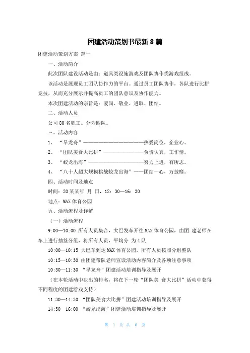 团建活动策划书最新8篇