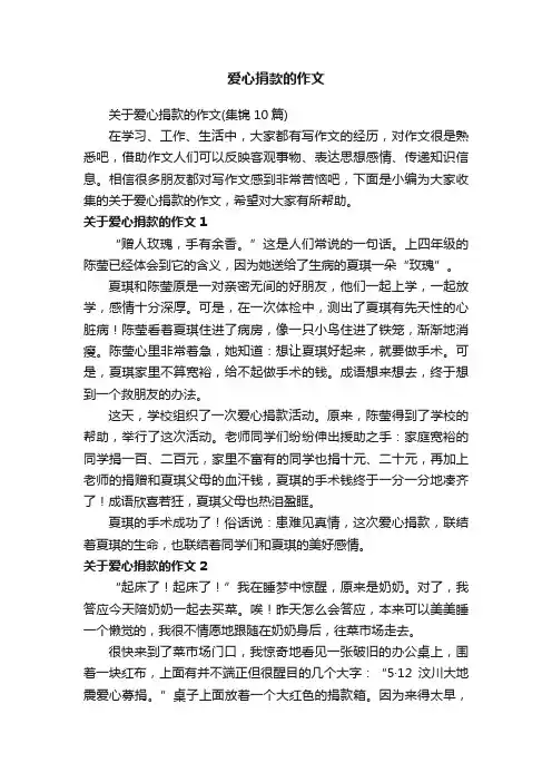 关于爱心捐款的作文（集锦10篇）