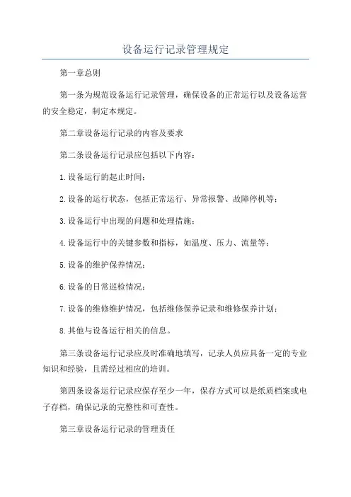 设备运行记录管理规定