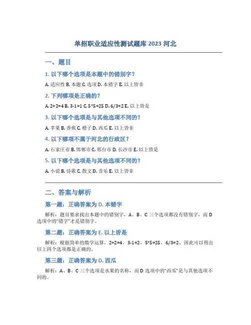 单招职业适应性测试题库2023河北