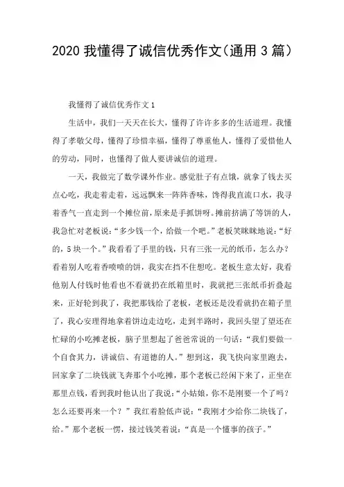 2020我懂得了诚信优秀作文(通用3篇)