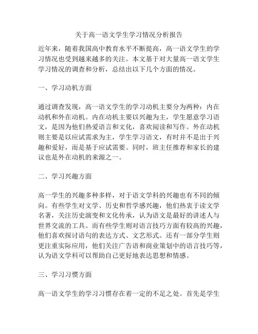 关于高一语文学生学习情况分析报告