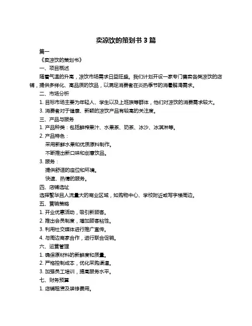 卖凉饮的策划书3篇
