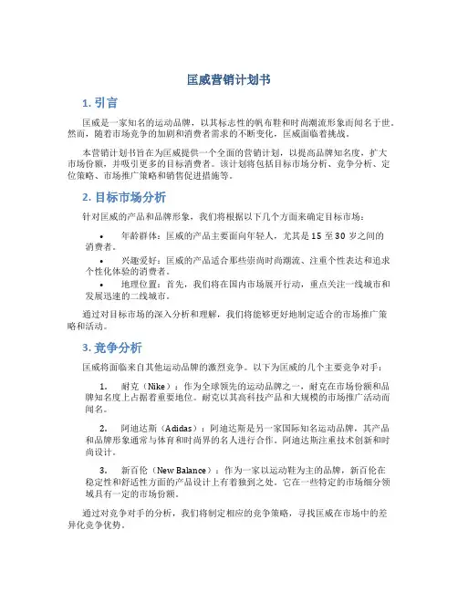 匡威营销计划书