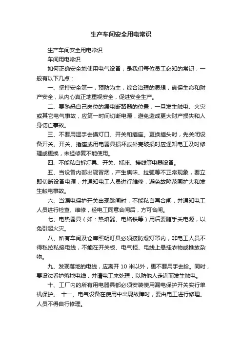 生产车间安全用电常识