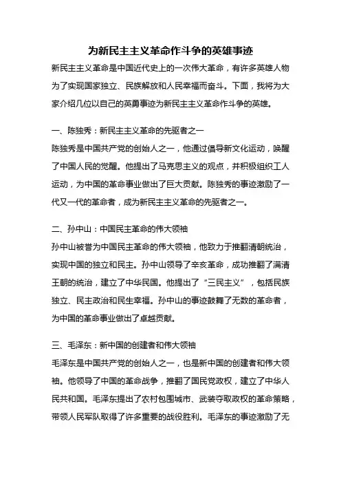 为新民主主义革命作斗争的英雄事迹