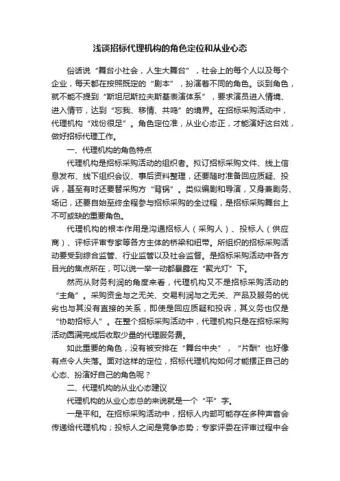 浅谈招标代理机构的角色定位和从业心态