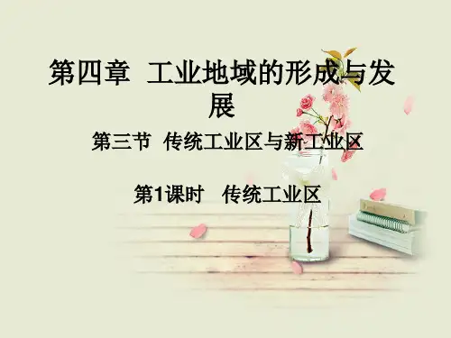 传统工业区与新工业区-传统工业区PPT教学课件