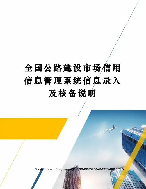 全国公路建设市场信用信息管理系统信息录入及核备说明