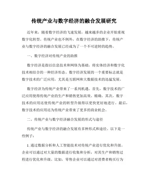 传统产业与数字经济的融合发展研究