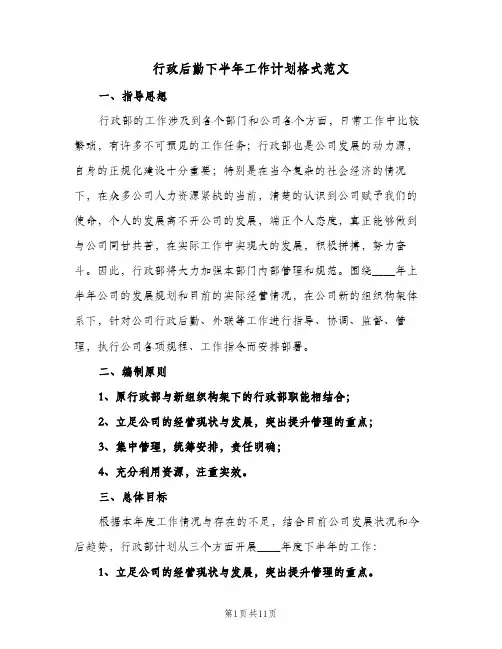 行政后勤下半年工作计划格式范文（3篇）