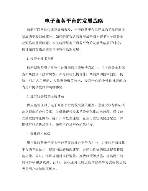 电子商务平台的发展战略
