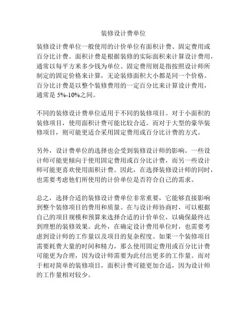 装修设计费单位