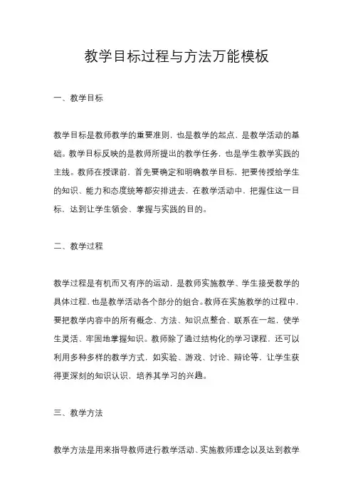 教学目标过程与方法万能模板