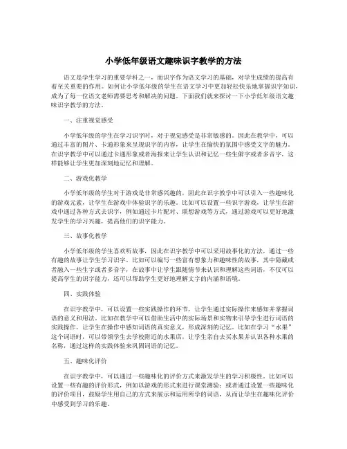 小学低年级语文趣味识字教学的方法
