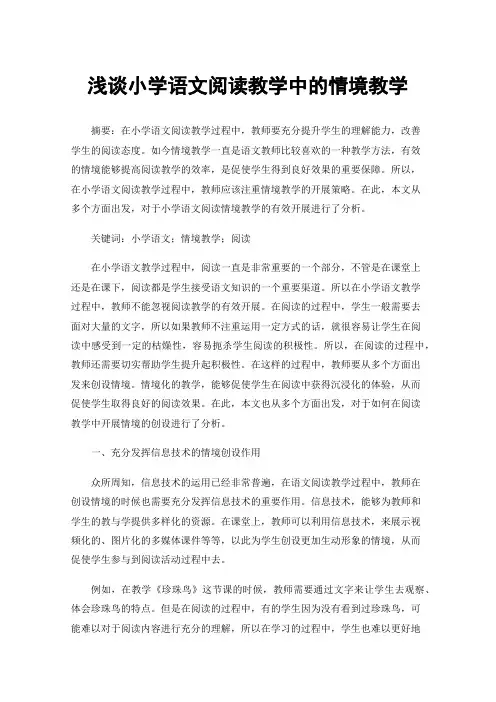 浅谈小学语文阅读教学中的情境教学