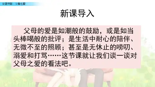 小学语文部编版五年级上册第六单元《口语交际：父母之爱》