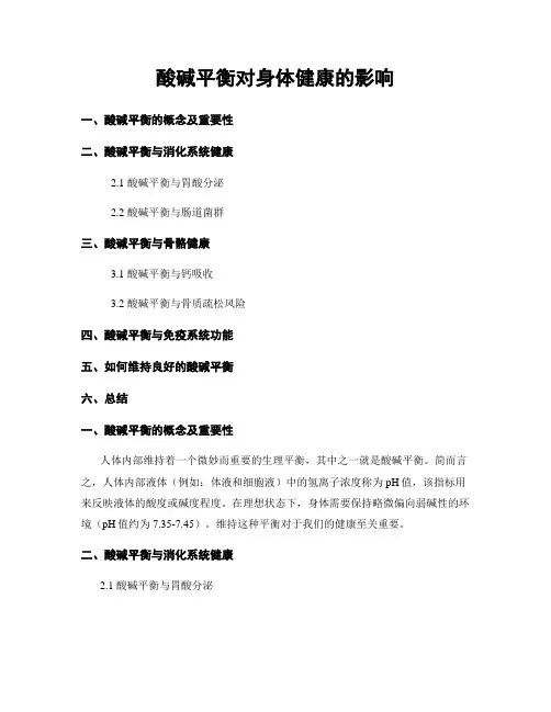 酸碱平衡对身体健康的影响