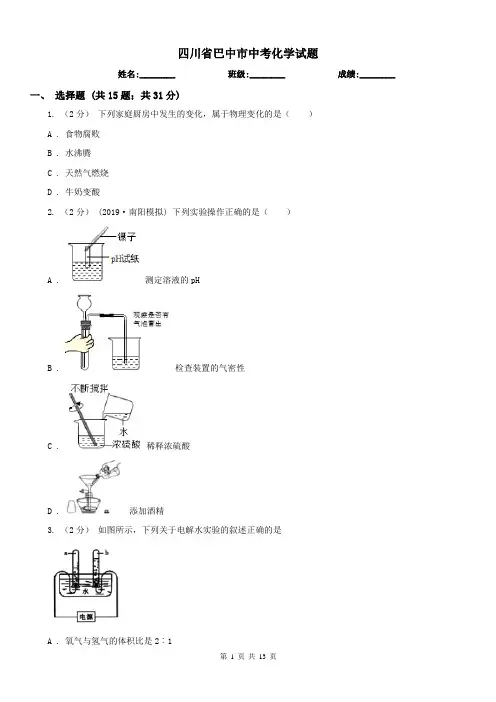 四川省巴中市中考化学试题