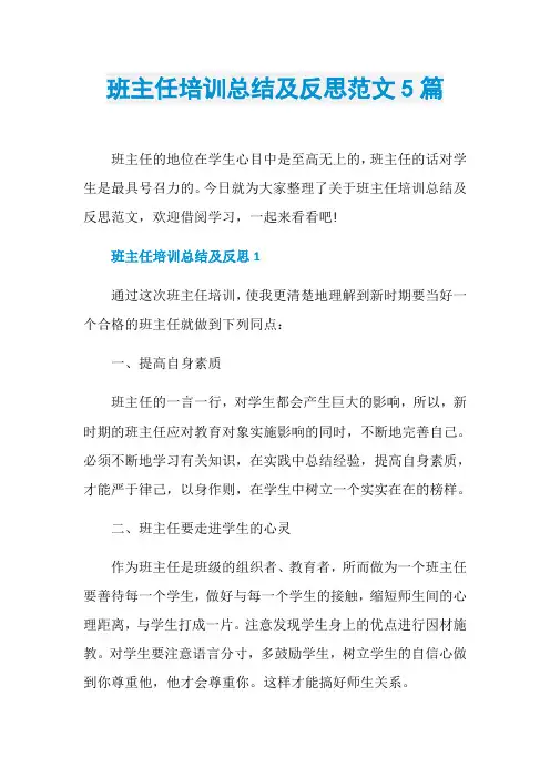 班主任培训总结及反思范文5篇