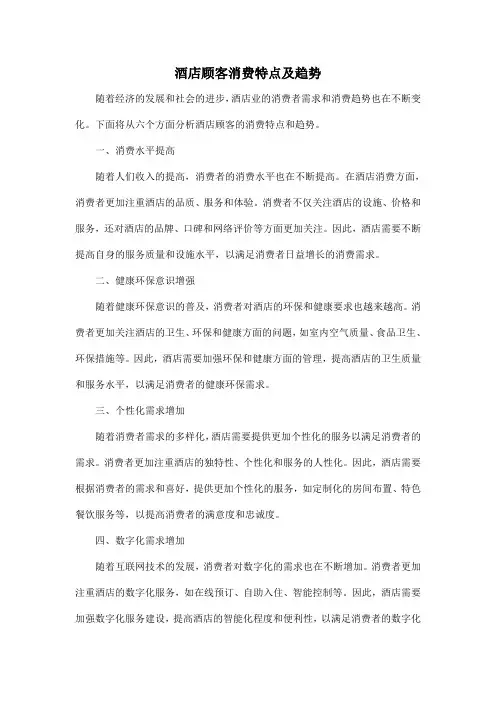 酒店顾客消费特点及趋势
