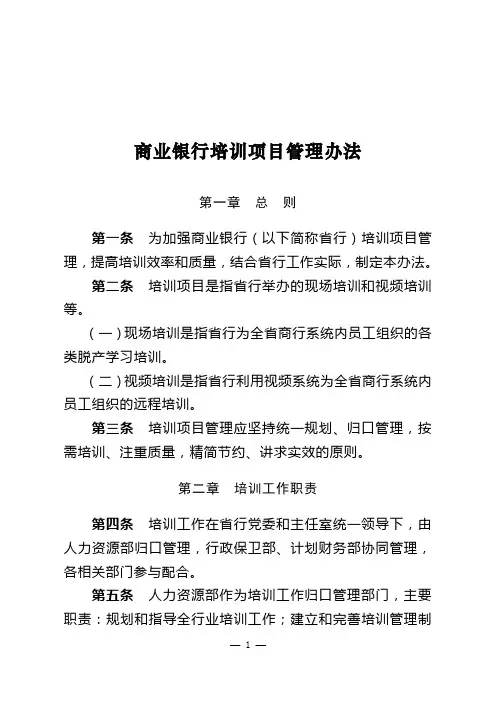 商业银行培训项目管理办法