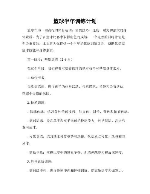 篮球半年训练计划