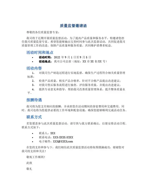 质量监督邀请函