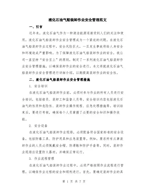 液化石油气船装卸作业安全管理范文（3篇）