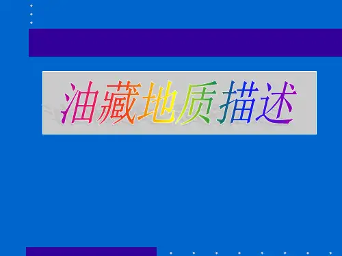 1.1  油藏描述的主要内容